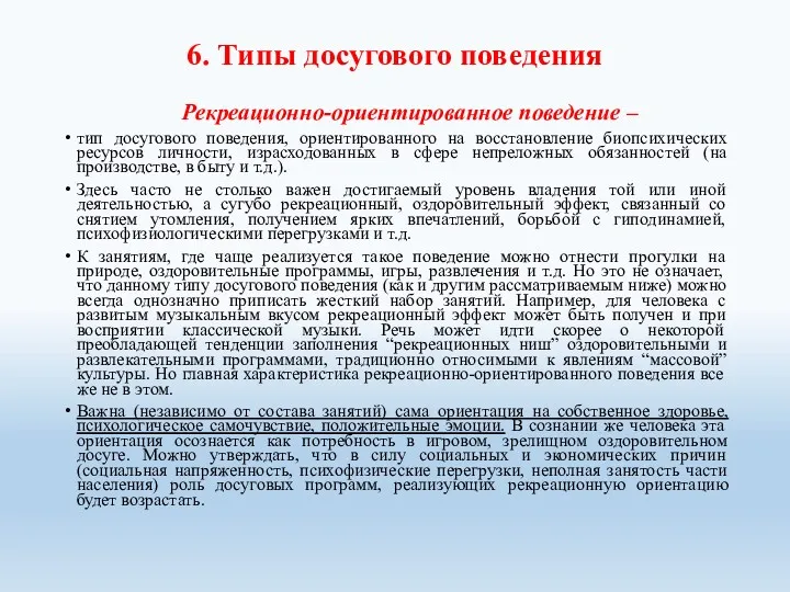 6. Типы досугового поведения Рекреационно-ориентированное поведение – тип досугового поведения,