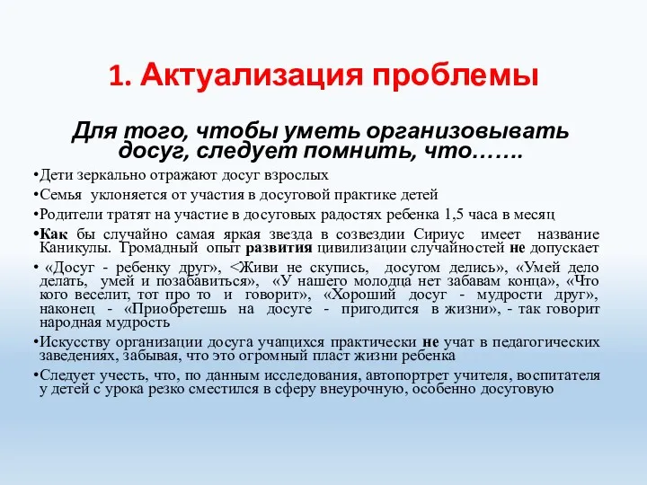 1. Актуализация проблемы Для того, чтобы уметь организовывать досуг, следует