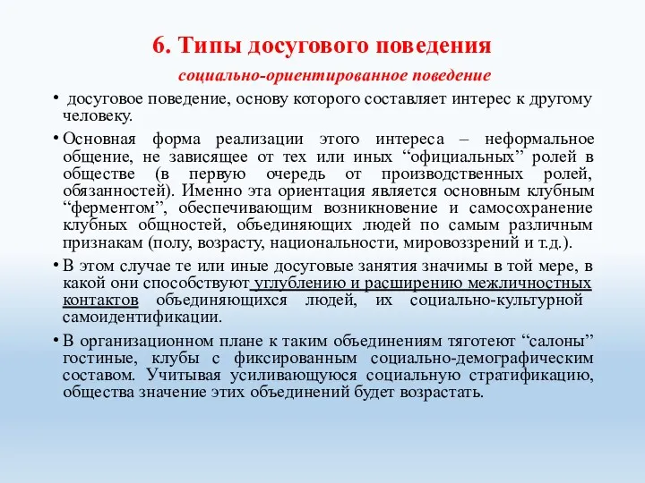 6. Типы досугового поведения социально-ориентированное поведение досуговое поведение, основу которого