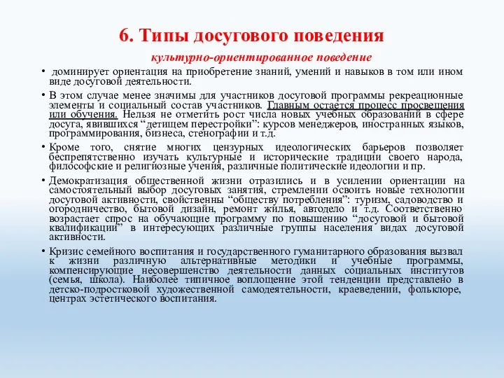 6. Типы досугового поведения культурно-ориентированное поведение доминирует ориентация на приобретение