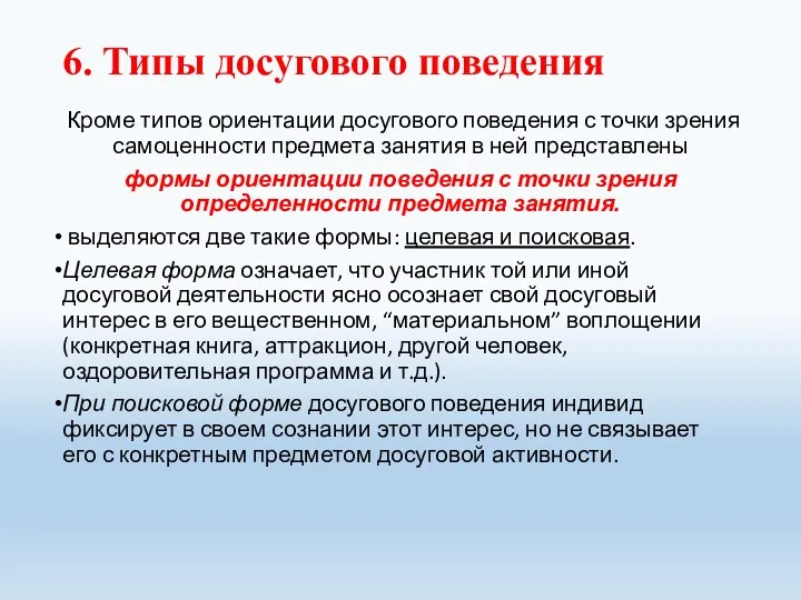 6. Типы досугового поведения Кроме типов ориентации досугового поведения с