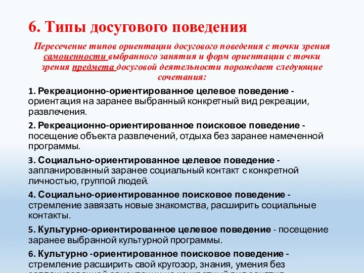 6. Типы досугового поведения Пересечение типов ориентации досугового поведения с