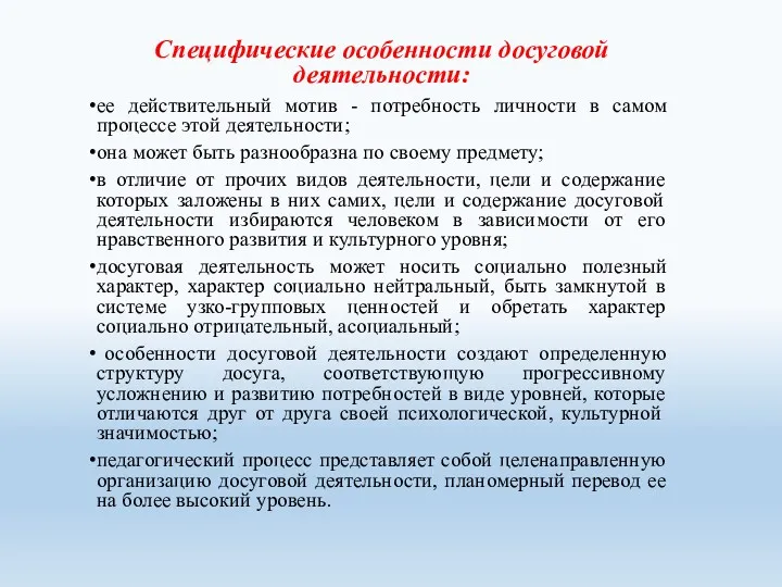 Специфические особенности досуговой деятельности: ее действительный мотив - потребность личности