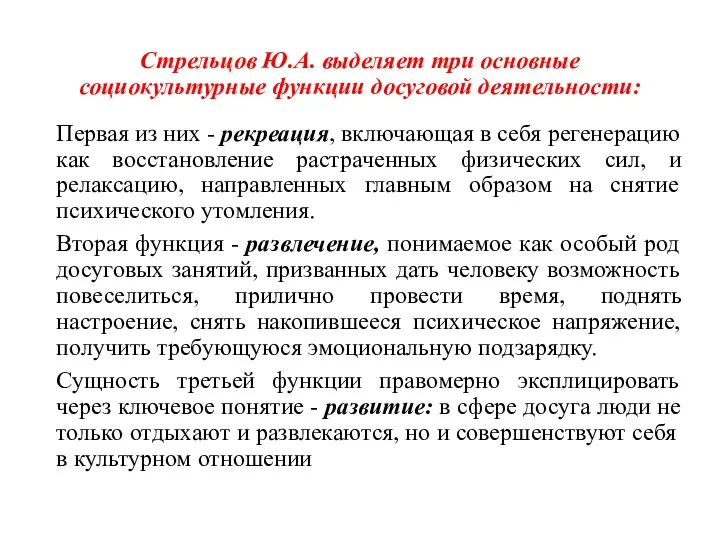 Стрельцов Ю.А. выделяет три основные социокультурные функции досуговой деятельности: Первая