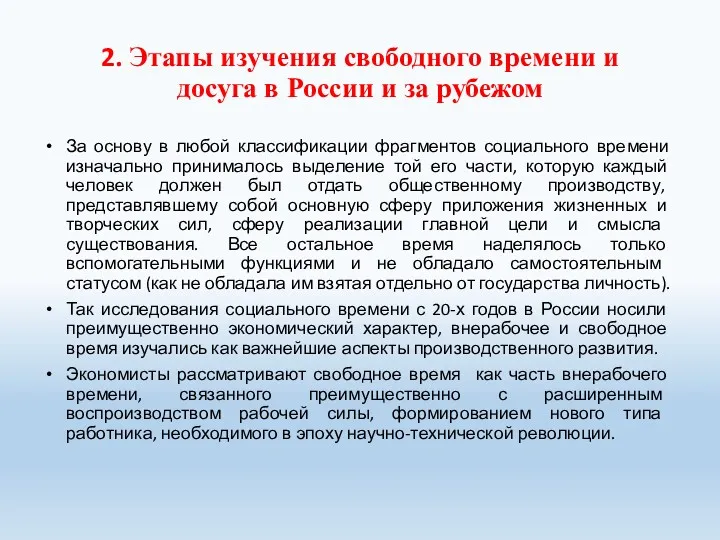 2. Этапы изучения свободного времени и досуга в России и