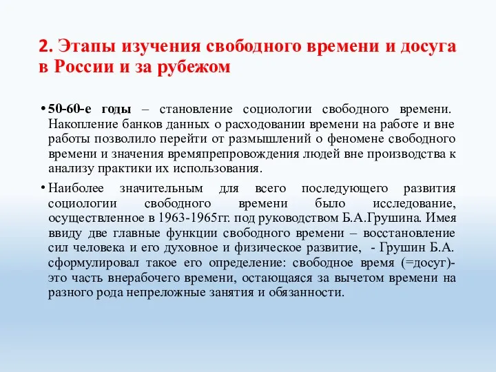 2. Этапы изучения свободного времени и досуга в России и