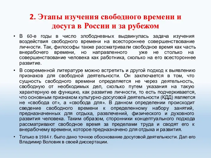 2. Этапы изучения свободного времени и досуга в России и