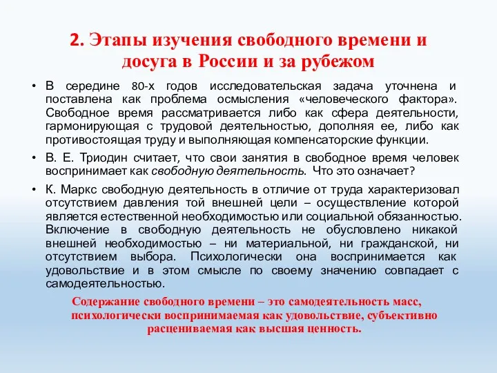 2. Этапы изучения свободного времени и досуга в России и