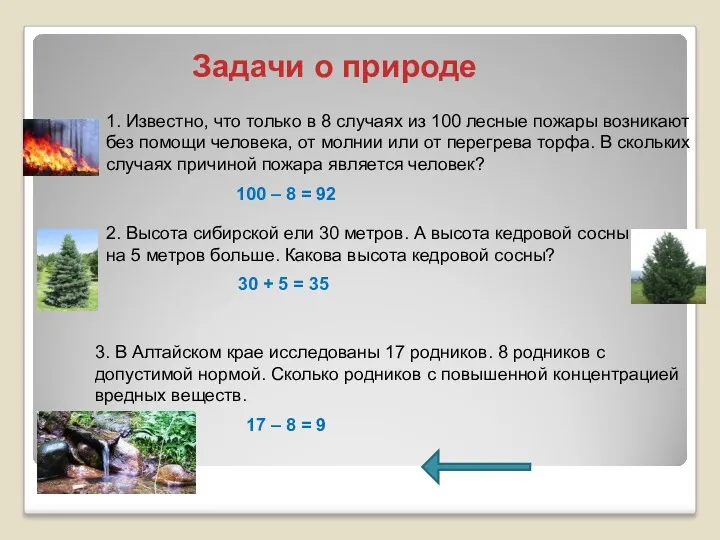 Задачи о природе 1. Известно, что только в 8 случаях из 100 лесные