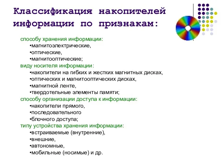 Классификация накопителей информации по признакам: способу хранения информации: магнитоэлектрические, оптические,