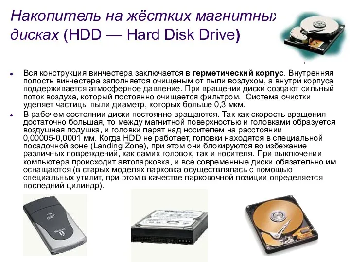 Накопитель на жёстких магнитных дисках (HDD — Hard Disk Drive)