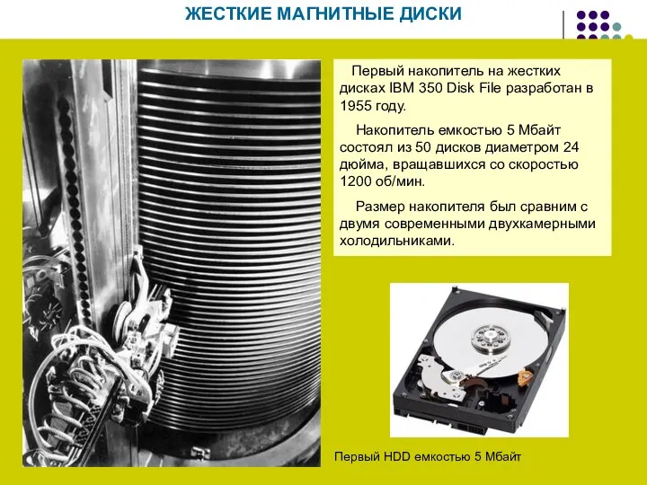 ЖЕСТКИЕ МАГНИТНЫЕ ДИСКИ Первый HDD емкостью 5 Мбайт Первый накопитель