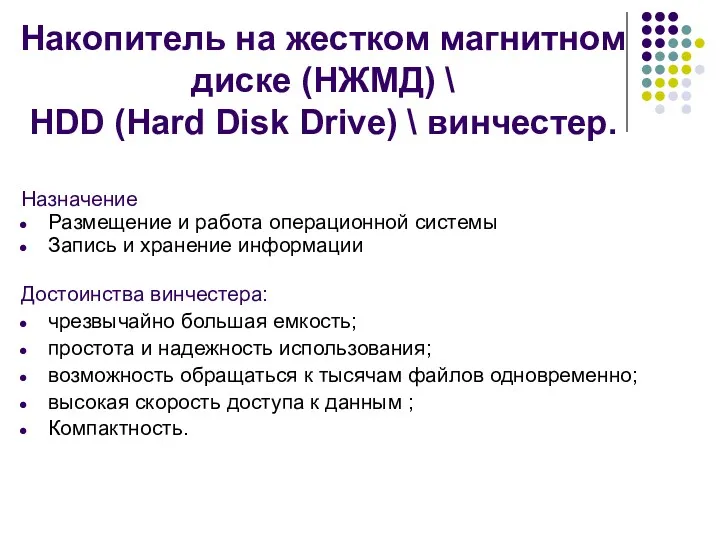 Накопитель на жестком магнитном диске (НЖМД) \ HDD (Hard Disk