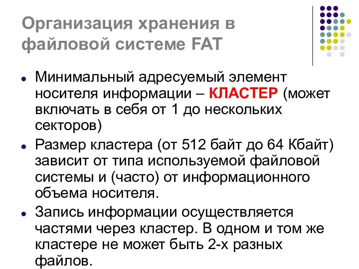 Организация хранения в файловой системе FAT Минимальный адресуемый элемент носителя