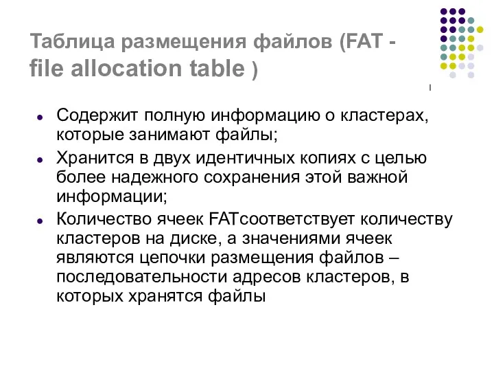 Таблица размещения файлов (FAT - file allocation table ) Содержит