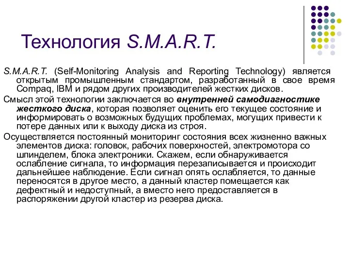 Технология S.M.A.R.T. S.M.A.R.T. (Self-Monitoring Analysis and Reporting Teсhnology) является открытым