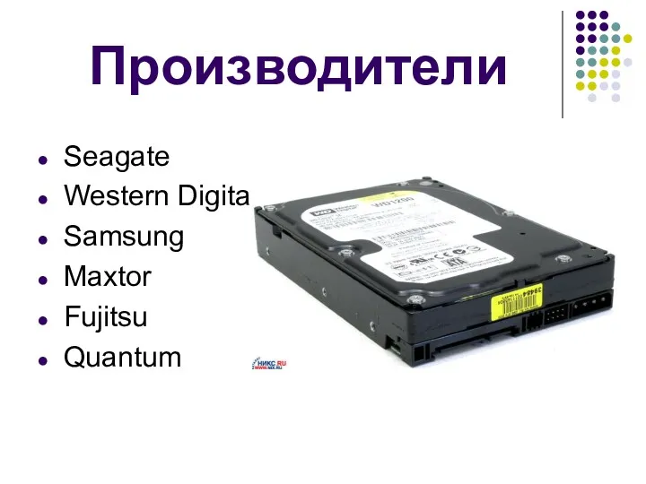 Производители Seagate Western Digital Samsung Maxtor Fujitsu Quantum