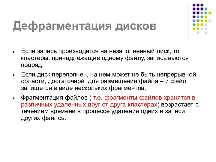 Дефрагментация дисков Если запись производится на незаполненный диск, то кластеры,