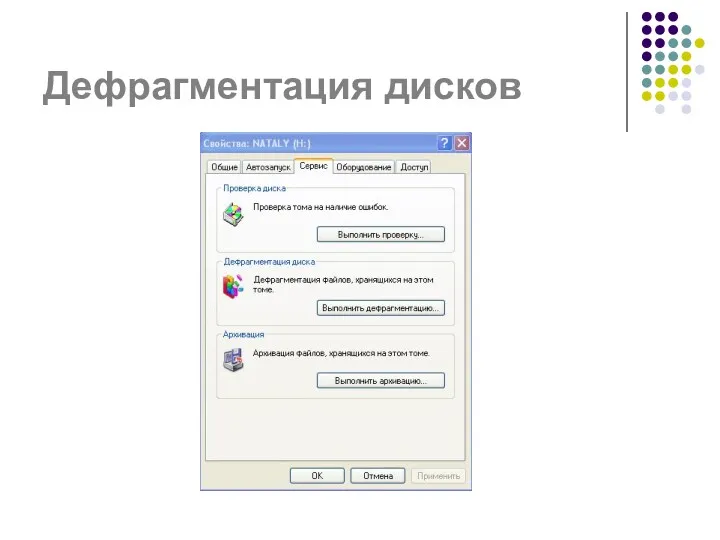 Дефрагментация дисков