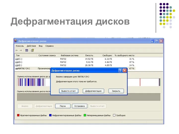 Дефрагментация дисков