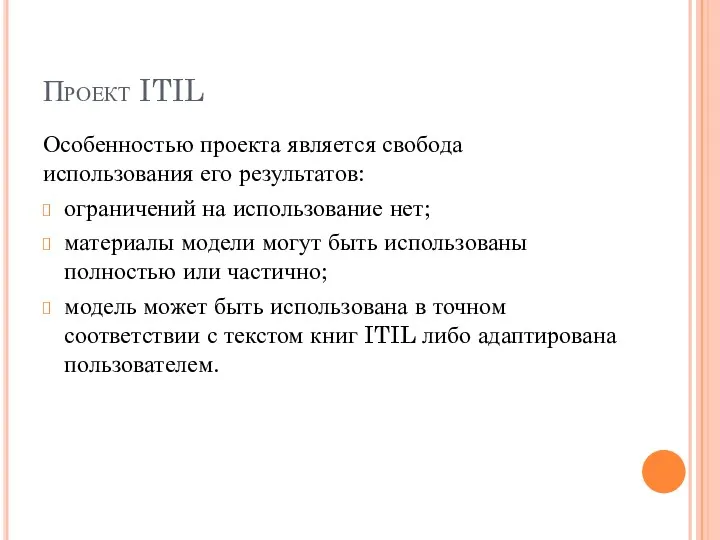 Проект ITIL Особенностью проекта является свобода использования его результатов: ограничений на использование нет;