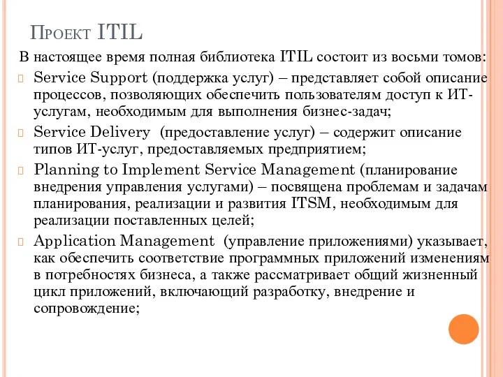 Проект ITIL В настоящее время полная библиотека ITIL состоит из восьми томов: Service