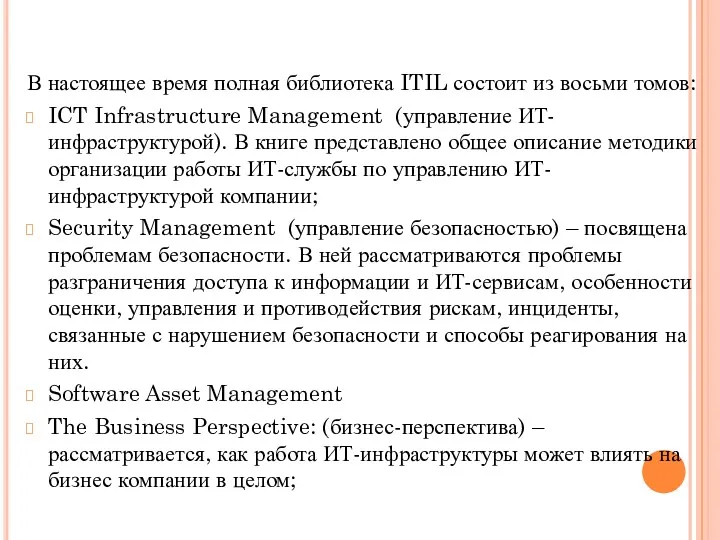 В настоящее время полная библиотека ITIL состоит из восьми томов: ICT Infrastructure Management