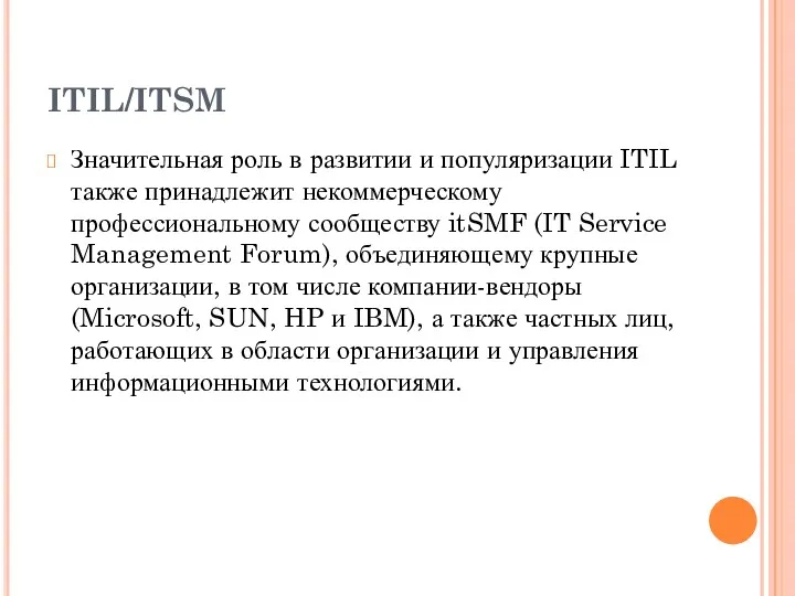ITIL/ITSM Значительная роль в развитии и популяризации ITIL также принадлежит некоммерческому профессиональному сообществу