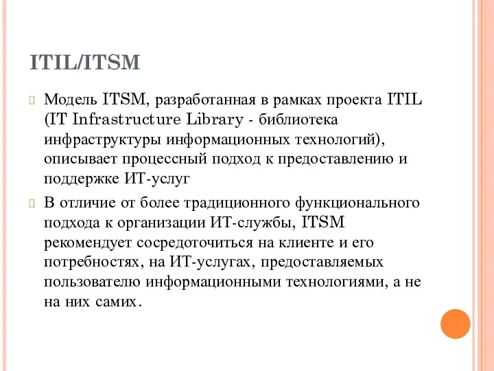 ITIL/ITSM Модель ITSM, разработанная в рамках проекта ITIL (IT Infrastructure Library - библиотека