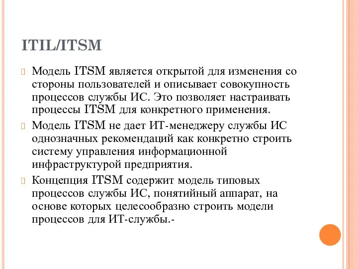 ITIL/ITSM Модель ITSM является открытой для изменения со стороны пользователей и описывает совокупность