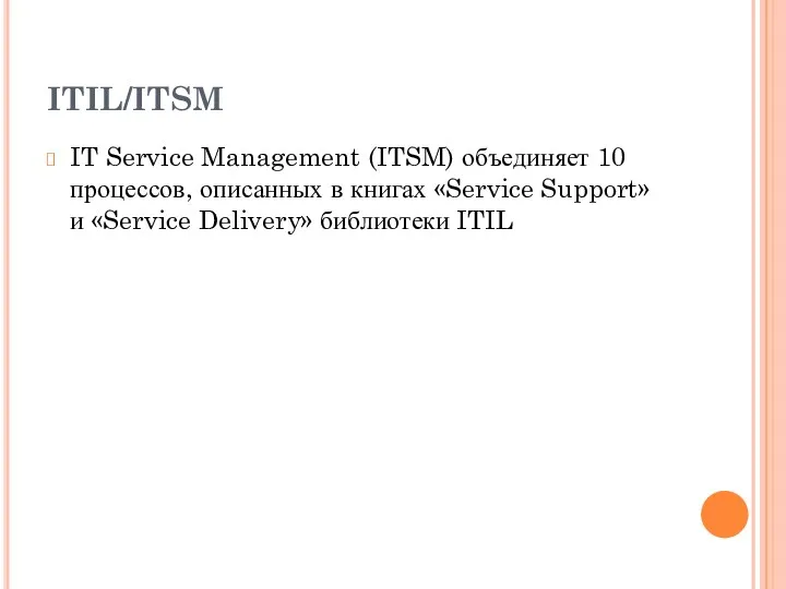 ITIL/ITSM IT Service Management (ITSM) объединяет 10 процессов, описанных в книгах «Service Support»