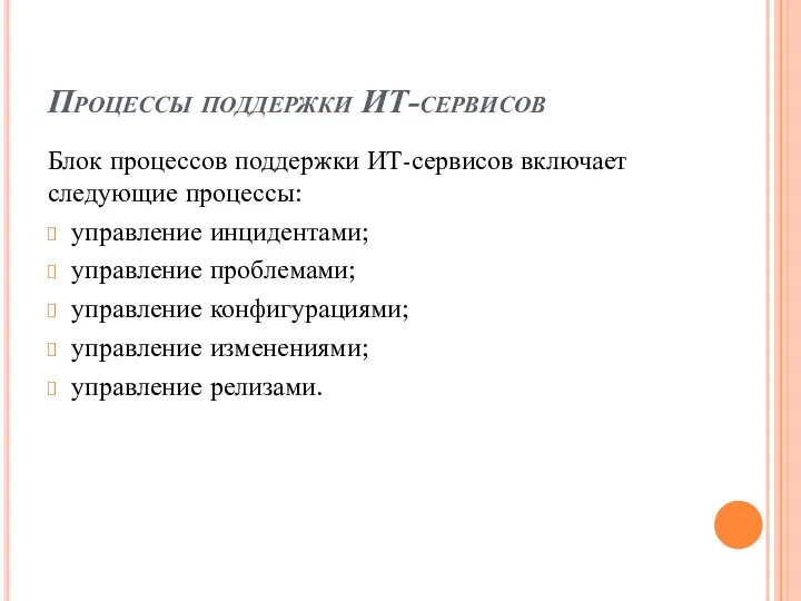 Процессы поддержки ИТ-сервисов Блок процессов поддержки ИТ-сервисов включает следующие процессы: управление инцидентами; управление