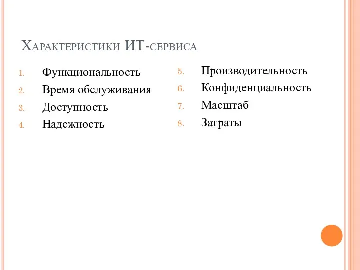 Характеристики ИТ-сервиса Функциональность Время обслуживания Доступность Надежность Производительность Конфиденциальность Масштаб Затраты