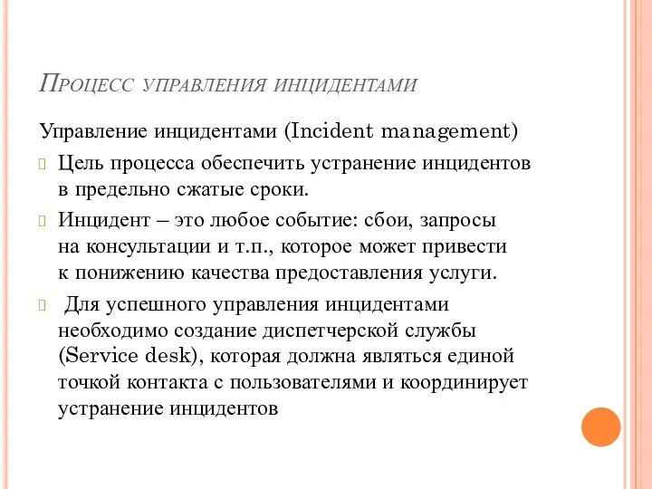 Процесс управления инцидентами Управление инцидентами (Incident management) Цель процесса обеспечить устранение инцидентов в