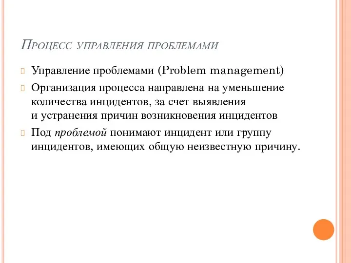 Процесс управления проблемами Управление проблемами (Problem management) Организация процесса направлена на уменьшение количества