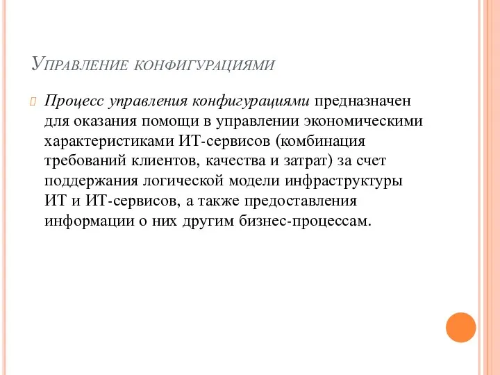 Управление конфигурациями Процесс управления конфигурациями предназначен для оказания помощи в управлении экономическими характеристиками