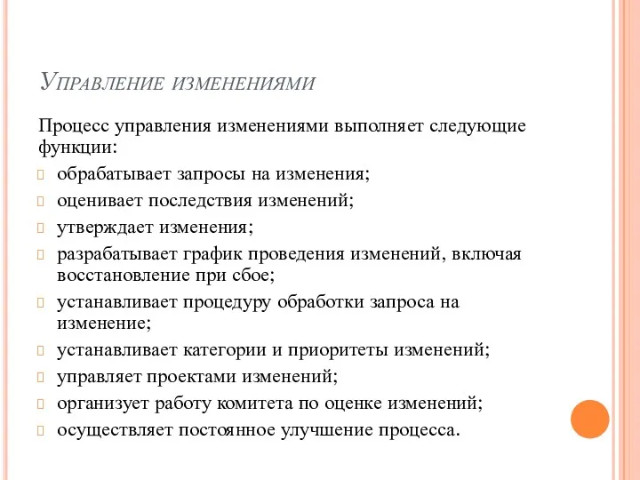 Управление изменениями Процесс управления изменениями выполняет следующие функции: обрабатывает запросы на изменения; оценивает