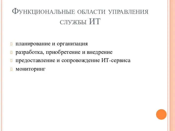 Функциональные области управления службы ИТ планирование и организация разработка, приобретение и внедрение предоставление