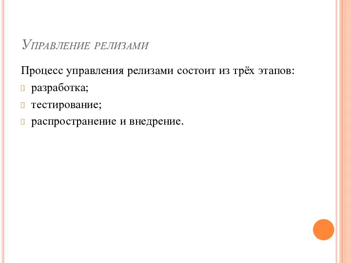 Управление релизами Процесс управления релизами состоит из трёх этапов: разработка; тестирование; распространение и внедрение.