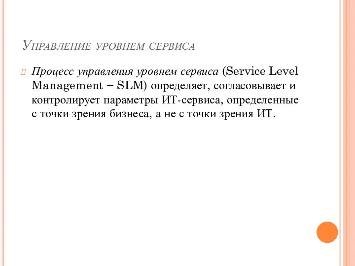 Управление уровнем сервиса Процесс управления уровнем сервиса (Service Level Management − SLM) определяет,