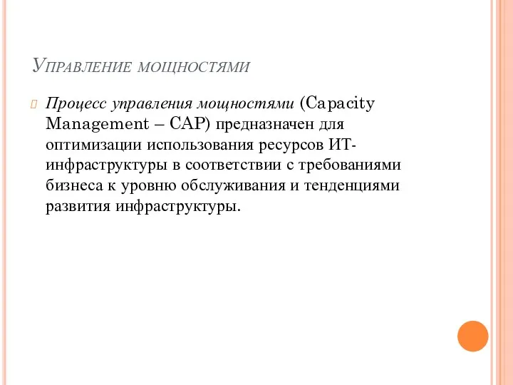 Управление мощностями Процесс управления мощностями (Capacity Management – CAP) предназначен для оптимизации использования