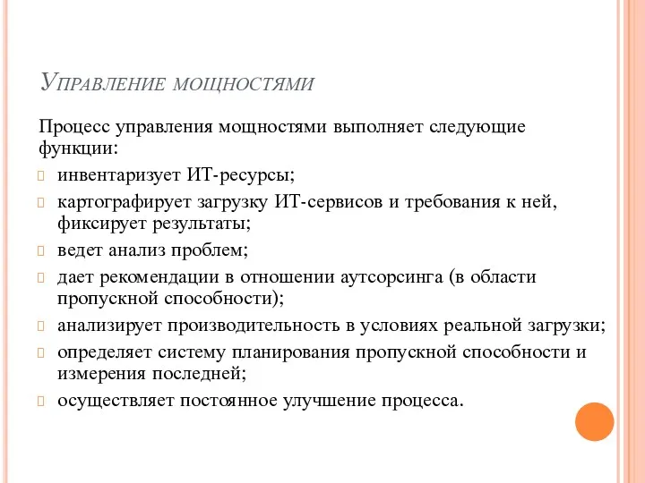 Управление мощностями Процесс управления мощностями выполняет следующие функции: инвентаризует ИТ-ресурсы; картографирует загрузку ИТ-сервисов