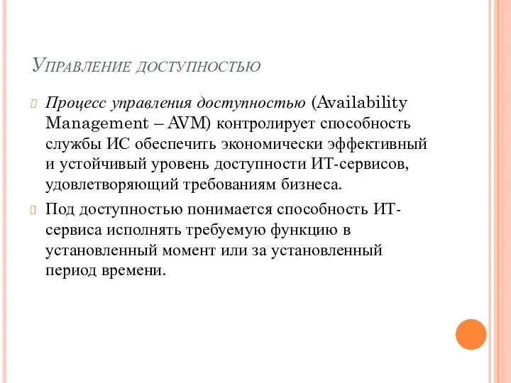 Управление доступностью Процесс управления доступностью (Availability Management – AVM) контролирует способность службы ИС