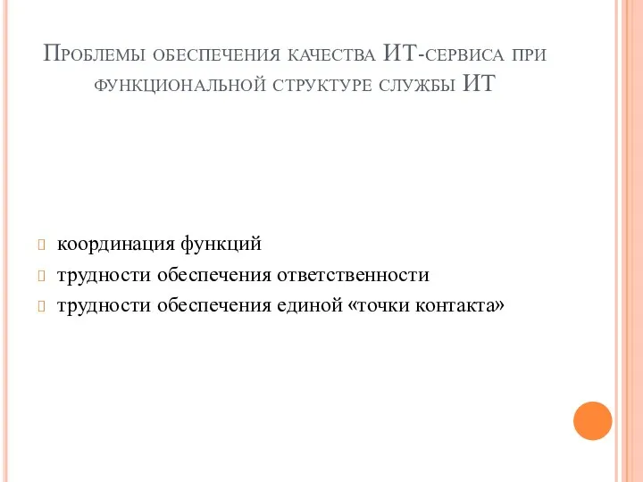 Проблемы обеспечения качества ИТ-сервиса при функциональной структуре службы ИТ координация функций трудности обеспечения