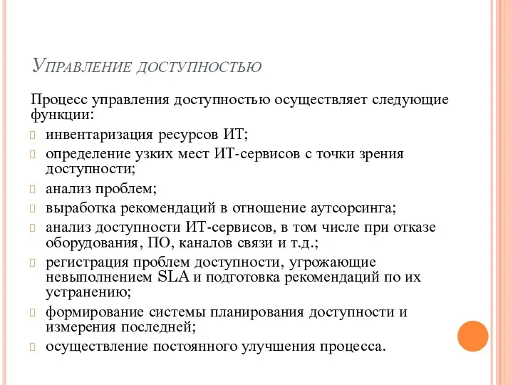 Управление доступностью Процесс управления доступностью осуществляет следующие функции: инвентаризация ресурсов ИТ; определение узких