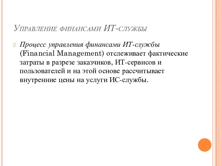 Управление финансами ИТ-службы Процесс управления финансами ИТ-службы (Financial Management) отслеживает фактические затраты в