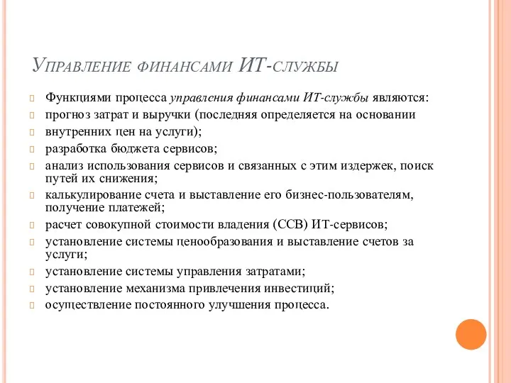 Управление финансами ИТ-службы Функциями процесса управления финансами ИТ-службы являются: прогноз затрат и выручки