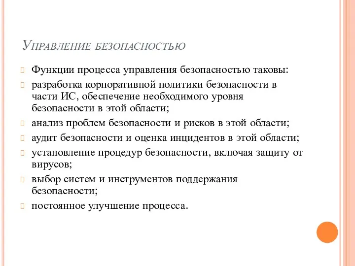 Управление безопасностью Функции процесса управления безопасностью таковы: разработка корпоративной политики безопасности в части