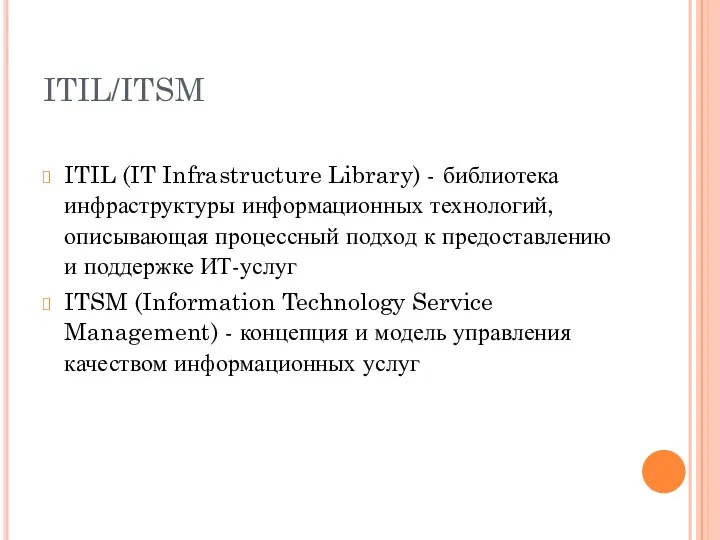 ITIL/ITSM ITIL (IT Infrastructure Library) - библиотека инфраструктуры информационных технологий, описывающая процессный подход
