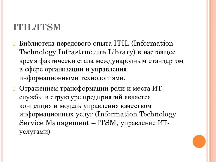 ITIL/ITSM Библиотека передового опыта ITIL (Information Technology Infrastructure Library) в настоящее время фактически